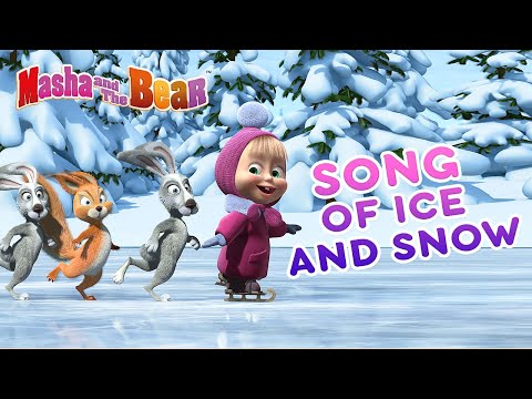 Masha and the Bear ☃️❄️ SONG OF ICE AND SNOW ❄️☃️ Recipe for Disaster Holiday on Ice Маша и Медведь