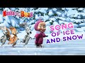 Masha and the Bear ☃️❄️ SONG OF ICE AND SNOW ❄️☃️ Recipe for Disaster Holiday on Ice Маша и Медведь