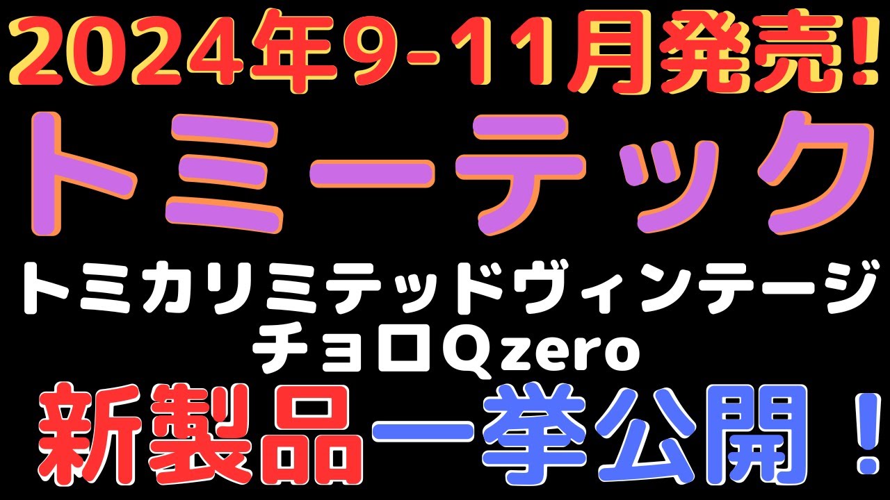 新着情報】2024年9－11月のトミーテックミニカー新製品紹介！ - YouTube