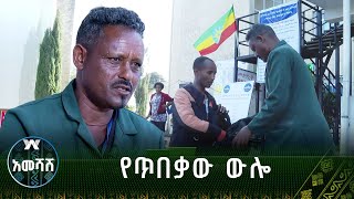 የጥበቃው ውሎ - አመሻሽ | Ameshash