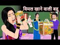 Story विमल खाने वाली बहू: Hindi Kahani | Moral Stories | Saas vs Bahu | Stories in Hindi | Kahaniyan