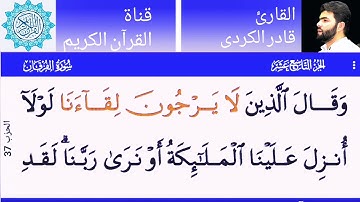ما تيسر من سورة الفرقان  للقارئ قادر الكردى