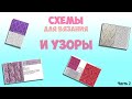 СХЕМЫ И УЗОРЫ ДЛЯ ВЯЗАНИЯ СПИЦАМИ Ч2