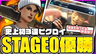 【STAGE:0 優勝】STAGE0史上初3連ビクロイ優勝しました！！！【フォートナイト】