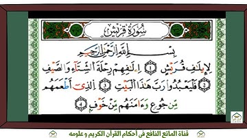 سورة قُريْش برواية ورش عن نافع بقصر البدل للقارئ ياسين الجزائري