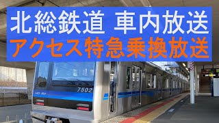 北総鉄道　北総7500形 7502編成 [車内放送] アクセス特急乗換放送