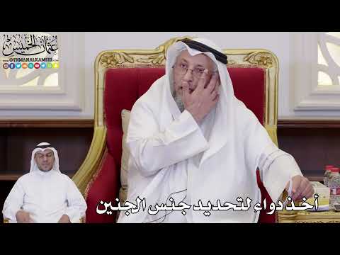 1099 - أخذ دواء لتحديد جنس الجنين - عثمان الخميس