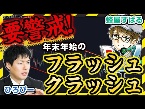 FX【ひろぴー＆蜂屋すばる】要警戒！年末年始のフラッシュ ...