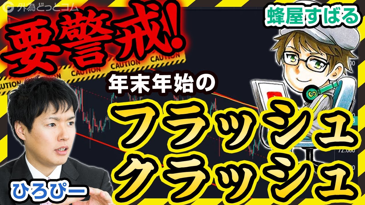 FX【ひろぴー＆蜂屋すばる】要警戒！年末年始のフラッシュ・クラッシュ【豪華対談】