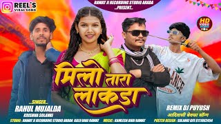 मिलो तारा लाकडा | melo Sara lakada| सिंगर राहुल मुजाल्दा कृष्ण सोलंकी | adivasi new  song 2026