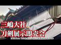 三嶋大社 宝物館が5日間だけ“小さな刀剣美術館”に|展示即売会前日の様子