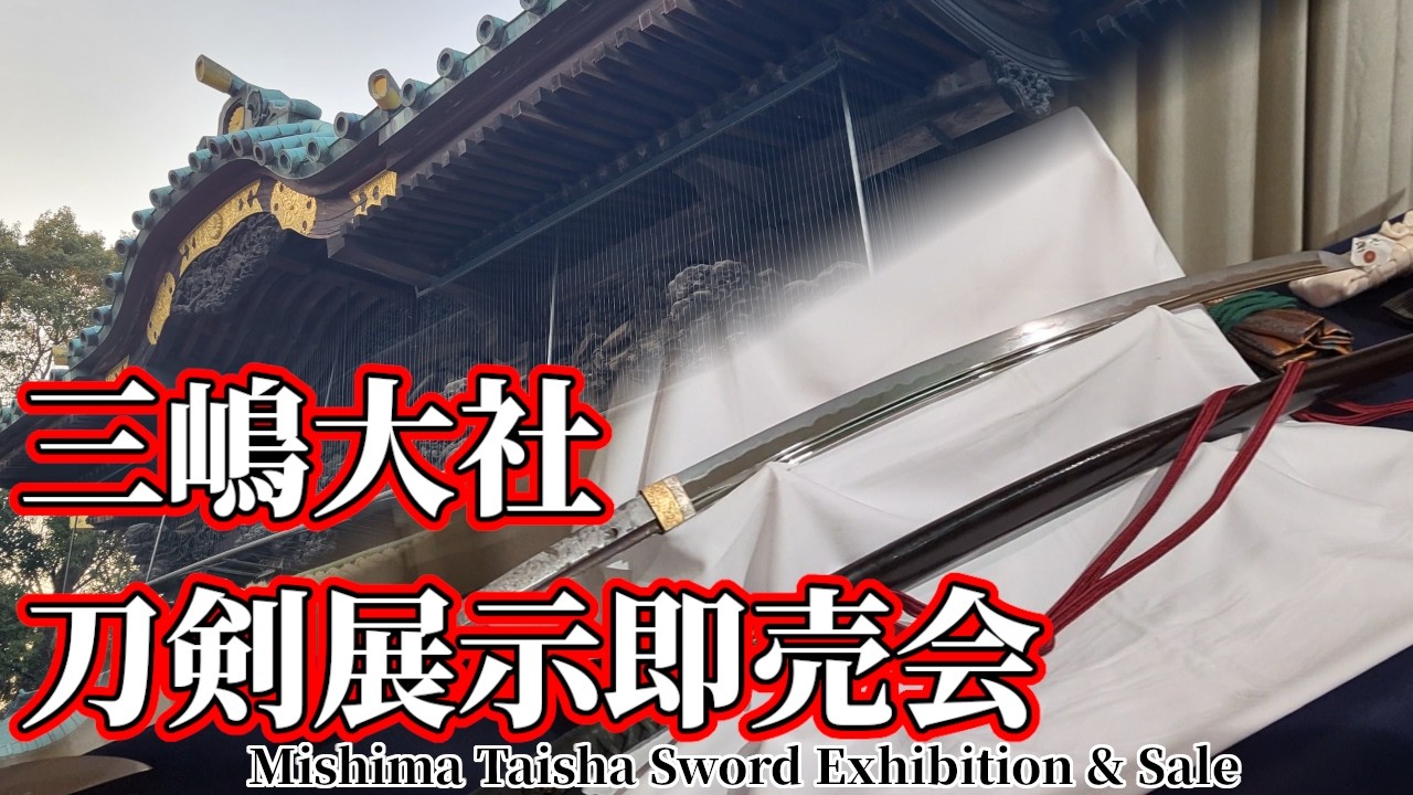 三嶋大社 宝物館が5日間だけ“小さな刀剣美術館”に｜展示即売会前日の様子