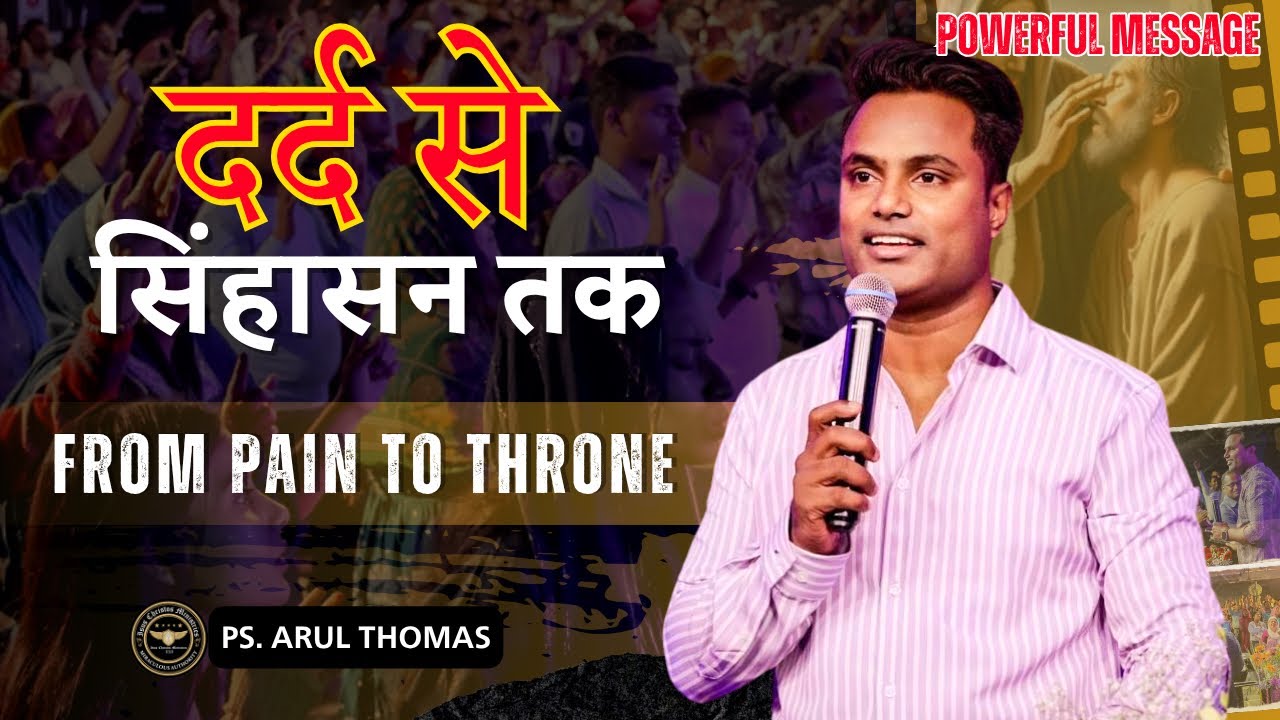 दर्द से सिंहासन तक | FROM PAIN TO THRONE | PS. ARUL THOMAS