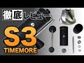 【コーヒーミル】TIMEMORE S3を徹底レビュー!!|コマンダンテと比較【粒度比較表Ver4.0追加】