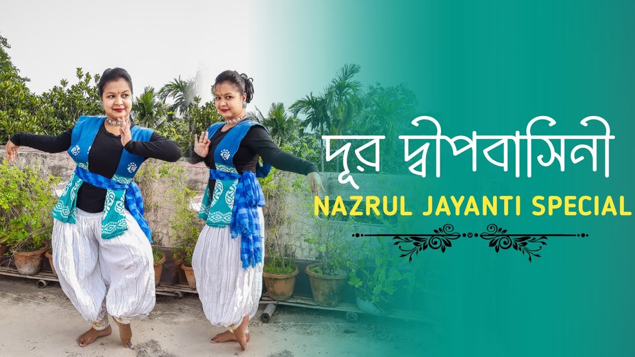 Nazrul Jayanti Special Dance | দূর দ্বীপ বাসিনী | dur dipo basini chini ...