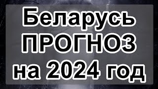 Беларусь ПРОГНОЗ на 2024 год