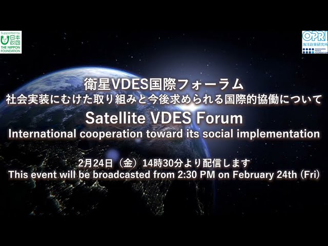 国際フォーラム「衛星VDESの社会実装に向けた取り組みと今後求められる国際的協働について」（2023年2月24日）