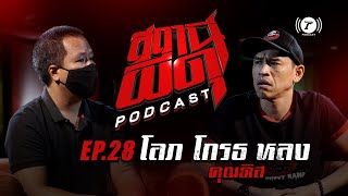 สถานีผีดุ Podcast EP.28 : “โลภ โกรธ หลง” | คุณดิส | Thairath Podcast