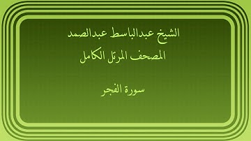 عبدالباسط عبدالصمد المصحف المرتل الكامل سورة الفجر