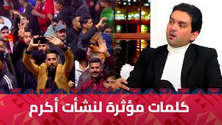 كلمات مؤثرة من النجم العراقي نشأت أكرم بعد الفوز بلقب #خليجي_زين25