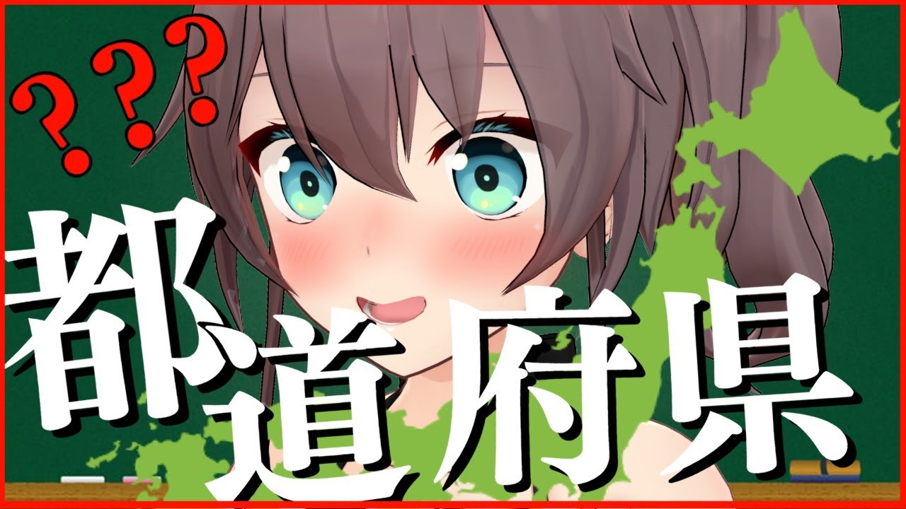 【日本地図テスト】中間テストは地理16点でした。自信だけはあります！【ホロライブ/夏色まつり】