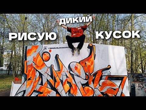 Видео: РИСУЮ ГРАФФИТИ В ДИКОМ СТИЛЕ - MAIN