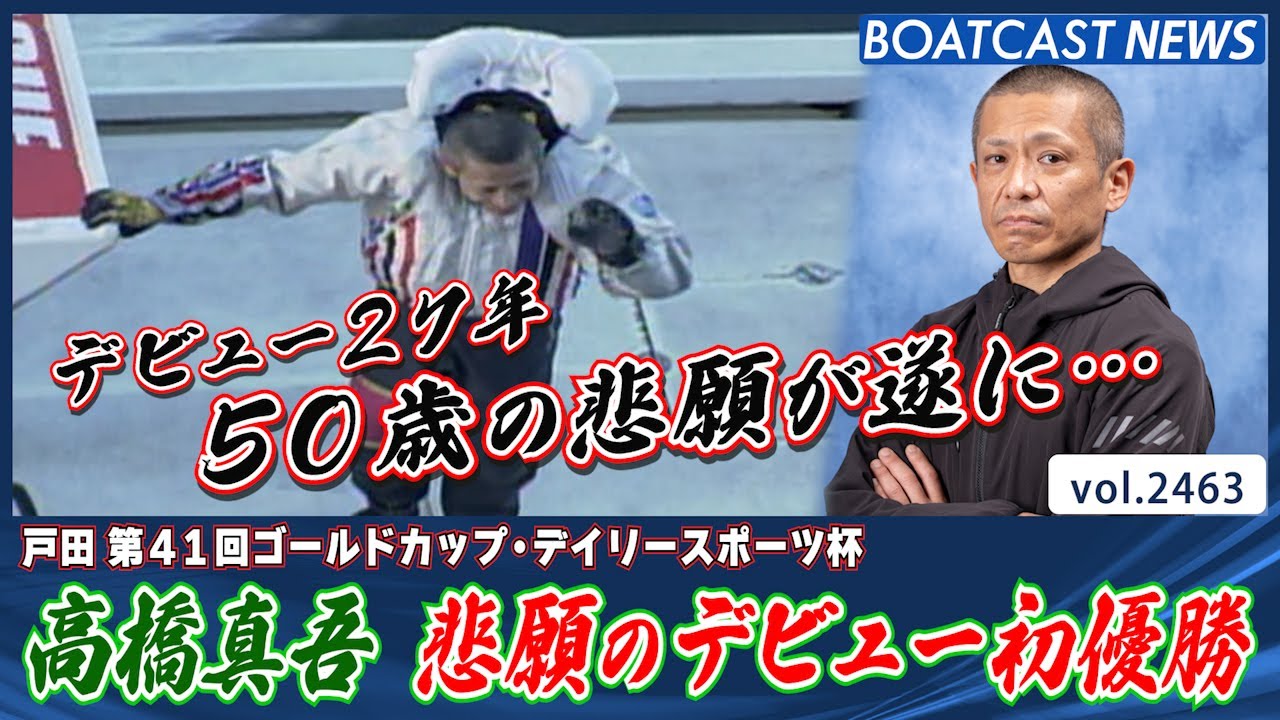 第64回　池田初優勝 BOATRACE】池田浩二が圧勝でSGV11達成! 通算100Vと24場Vへダブル