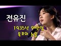 전유진 목포의 눈물 99점 우리들의 트로트 전유진 목포의 눈물 99점 우리들의 트로트