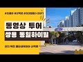 천안 쌍용동 동일하이빌 영상 투어.