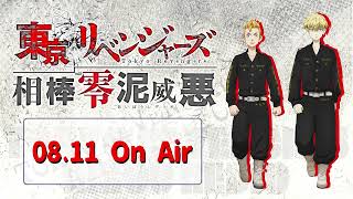 『東京リベンジャーズ 相棒零泥威悪』8/11放送回