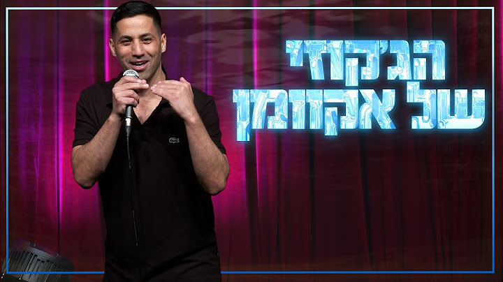שחר חסון - הג'קוזי של אקוומן
