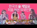[해외반응] 한국 술게임을 처음 해본 외국인 반응  Playing Korean drinking game