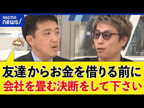 【会社の畳み方】潰すのは大変？スタートアップ投資家の思惑は？金持ち都合も？失敗に学ぶ起業論｜アベプラ