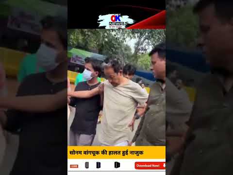 Sonam Wangchuk : सोनम वांगचूक की हालत नाजुक  | neetsacm | Dharmendra Pradhan | Ok News Bharatvarsh