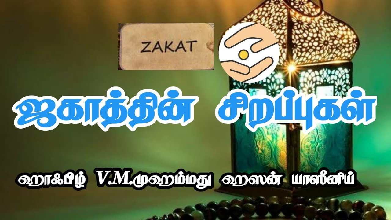  Tamil bayan zakat 