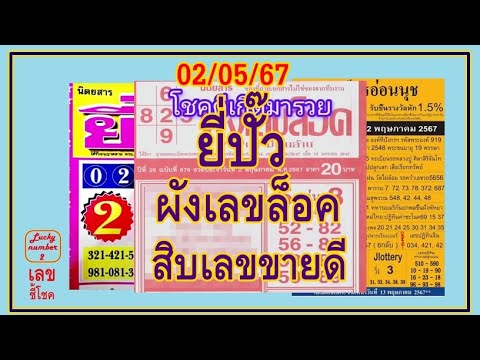 สิบเลขขายดี  ผังเลขล็อค  ยี่ปั๊ว งวดวันที่ 2 พฤษภาคม 2567