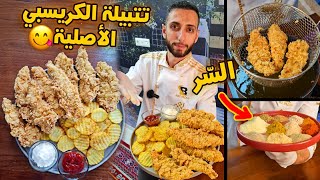 تتبيلة كريسبي الأصلية | كريسبي كنتاكي | كرسبيرول | دجاج كريسبي | زنجر | سكالوب chicken crispy