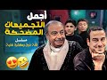 اجمل المشاهد الكوميدية مع مسلسل قلة ذوق و كترة غلية