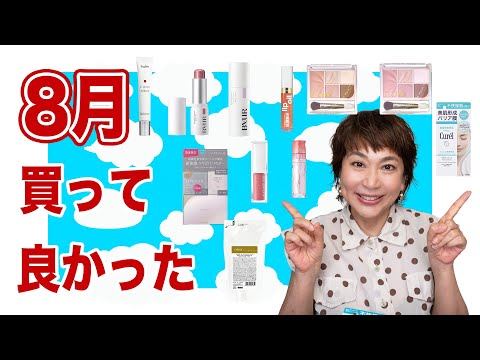 【8月ベストコスメ】プロが選ぶ!買って正解&この先の季節にもぴったりアイテム紹介