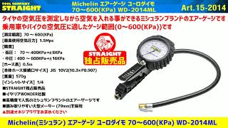 【整備工具のストレート】 タイヤの空気圧を測定しながら空気を入れる事ができる”Michelin エアーゲージ ユーロダイモ 70～600(KPa) WD-2014ML【STRAIGHT独占販売品】”