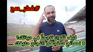 خطواتك السريعة نحو النجاح في حياتك .. فقط ثماني نصائح ستجعل النجاح حليفك .. #فكر_صح (١٢)