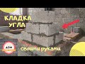 🏠 Кладка УГЛА из Пустотелых Цементно-Песчаных блоков своими руками. Строим Дом-Бюджет эконом часть 4