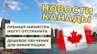 Правление премьер-министра Канады под угрозой и другие новости