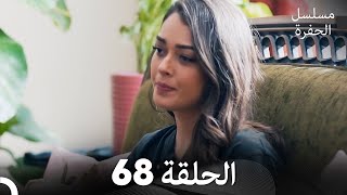 مسلسل الحفرة - الحلقة 68 - مدبلج بالعربية - Çukur