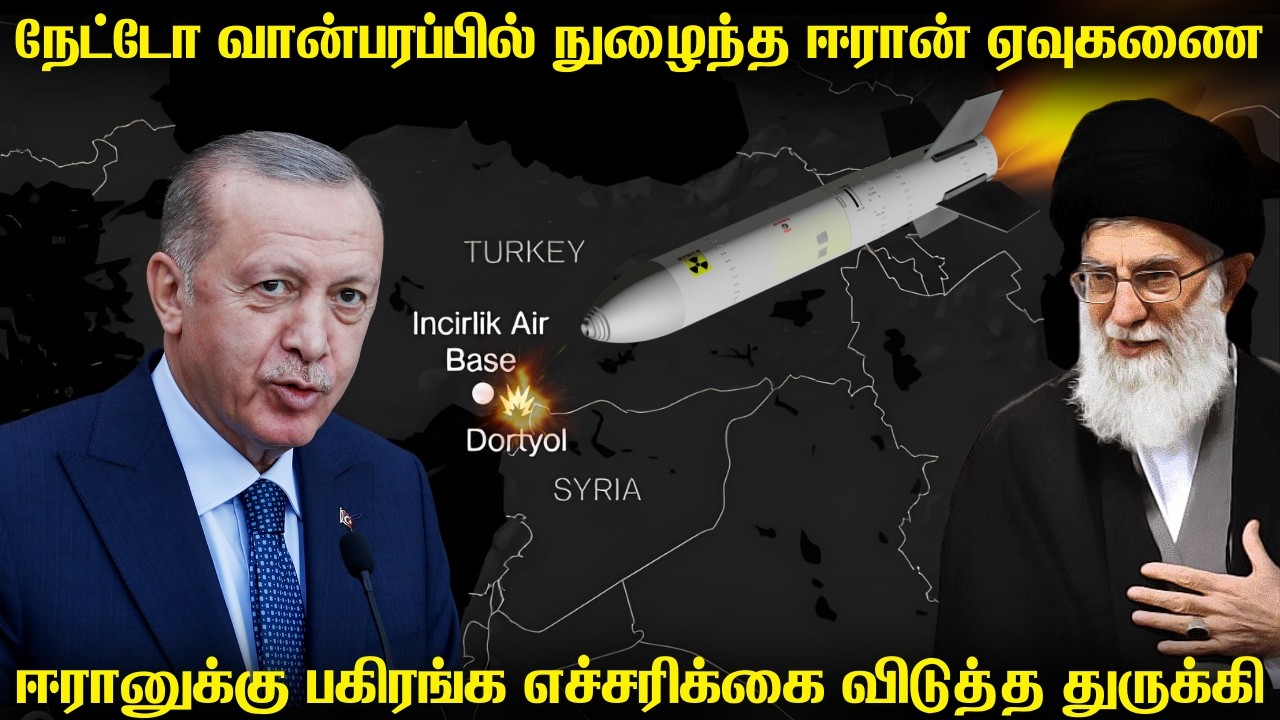 துருக்கி மீது ஏவுகணைகளை ஏவிய ஈரான் | நேட்டோமீது ஏவுகணை வீசினால் விளைவுகள் மோசமாகும்-துருக்கி.