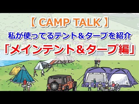 【CAMP TALK】私が使ってるテントとタープを紹介します！テンマク パンダTC ムササビタープ 焚き火バージョン【きゃんキャンプ】