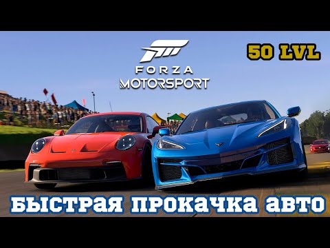 Видео: Forza Motorsport (2023) - САМЫЙ быстрый способ прокачки уровня автомобиля до 50-го уровня