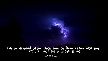 وَيُسَبِّحُ الرَّعْدُ بِحَمْدِهِ وَالْمَلَائِكَةُ مِنْ خِيفَتِهِ - القارئ : إسلام صبحي