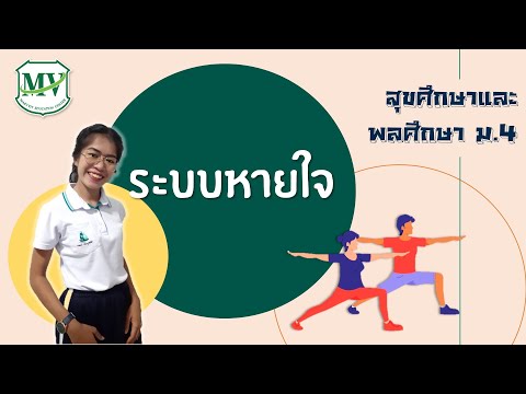 สุขศึกษาและพลศึกษา ม.4 ระบบหายใจ
