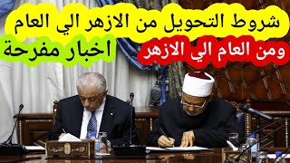 أخبار سارة لطلاب الأزهر للتحويل من التعليم الأزهرى الي التعليم العام و العكس و الشروط